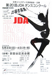 第20回JDAダンスコンクールのポスター