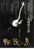 平成4年度 名古屋市青少年のための芸術劇場「蜘蛛の糸」（1993年）