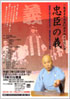 一流斎貞水高座50周年特別記念公演“忠臣の義”（2005年）