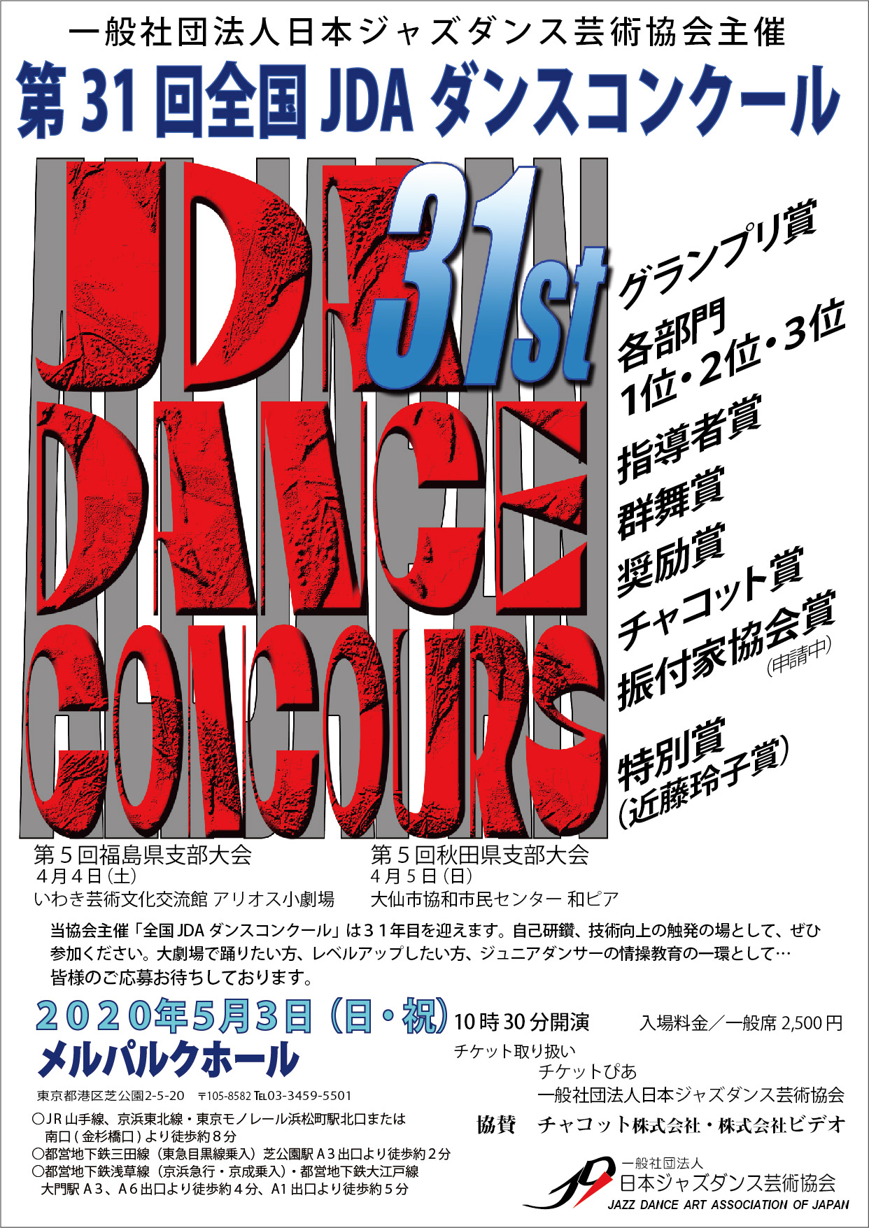 第31回JDAダンスコンクールのポスター
