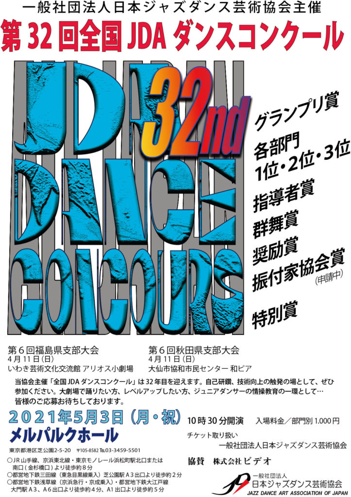 第31回JDAダンスコンクールのポスター